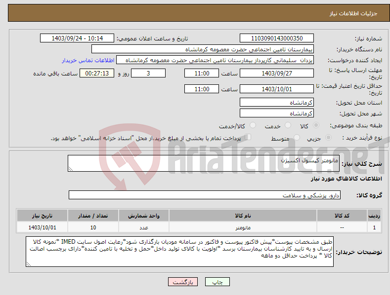 تصویر کوچک آگهی نیاز انتخاب تامین کننده-مانومتر کپسول اکسیژن