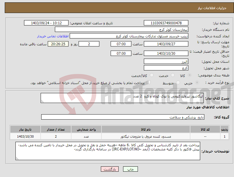 تصویر کوچک آگهی نیاز انتخاب تامین کننده-لیگاشور تیروئیدکتومی با نوک کوتاه و کرو 2 عدد 