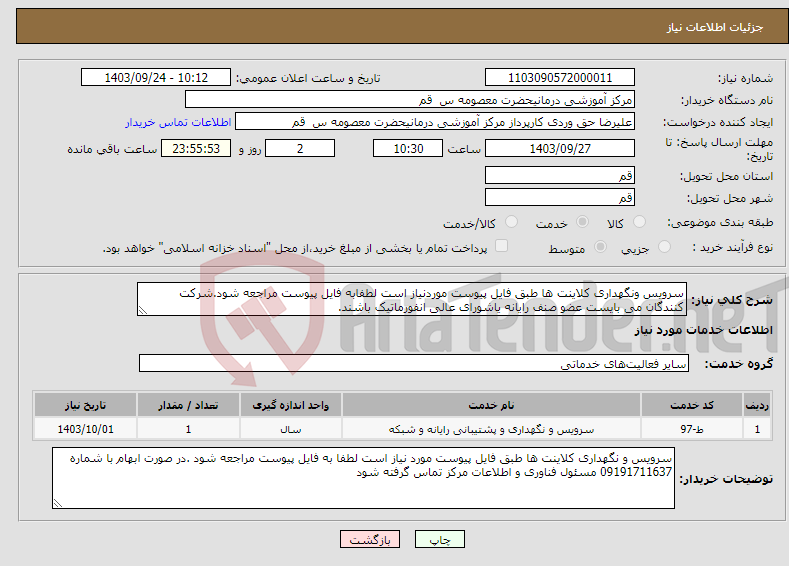 تصویر کوچک آگهی نیاز انتخاب تامین کننده-سرویس ونگهداری کلاینت ها طبق فایل پیوست موردنیاز است لطفابه فایل پیوست مراجعه شود.شرکت کنندگان می بایست عضو صنف رایانه یاشورای عالی انفورماتیک باشند.