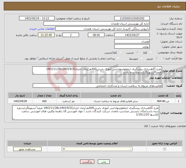 تصویر کوچک آگهی نیاز انتخاب تامین کننده-طرح آگاهسازی پیشگیری ازمعلولیتهادانش آموزی بابرش600نفر/زمان اجرااز1403/9/20تا1403/11/28 ضمنا"تسهیلگربایددوره دیده باشد 