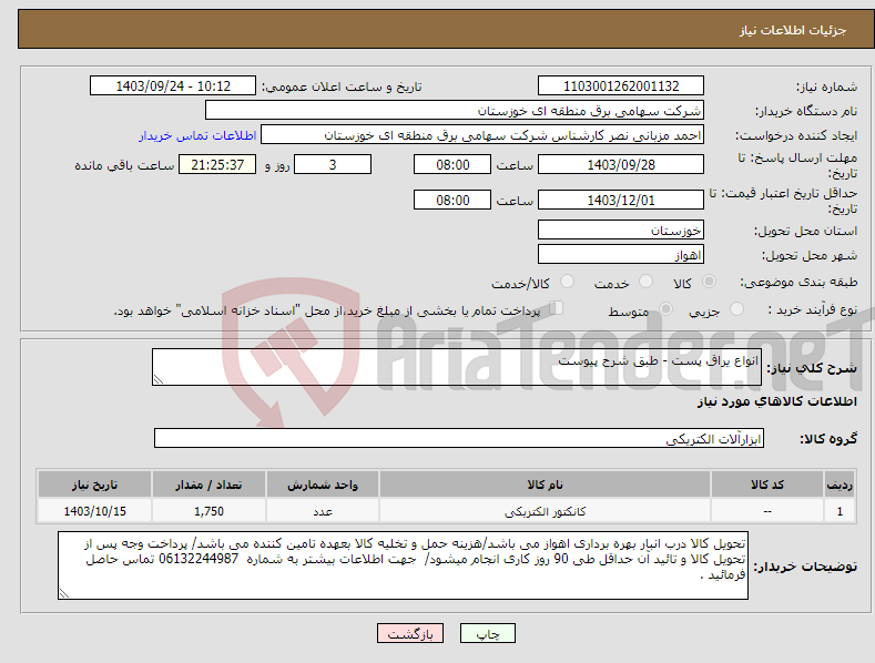 تصویر کوچک آگهی نیاز انتخاب تامین کننده-انواع یراق پست - طبق شرح پیوست