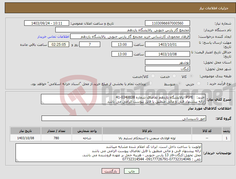 تصویر کوچک آگهی نیاز انتخاب تامین کننده-خرید: PIPE پالایشگاه یازدهم تقاضای شماره 0340038-41 ارائه پیشنهاد فنی و مالی منطبق با فایل پیوست الزامی می باشد