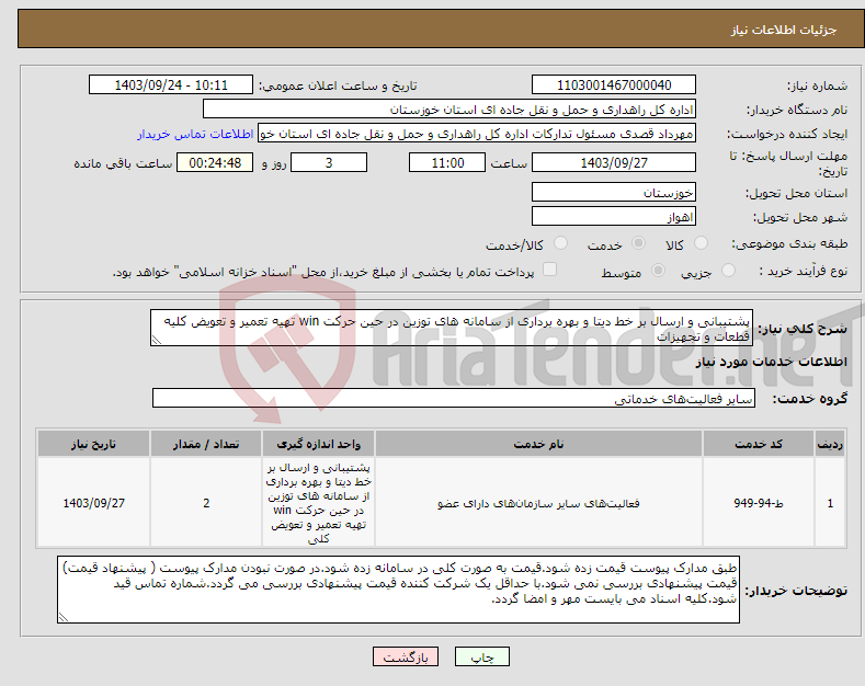 تصویر کوچک آگهی نیاز انتخاب تامین کننده-پشتیبانی و ارسال بر خط دیتا و بهره برداری از سامانه های توزین در حین حرکت win تهیه تعمیر و تعویض کلیه قطعات و تجهیزات