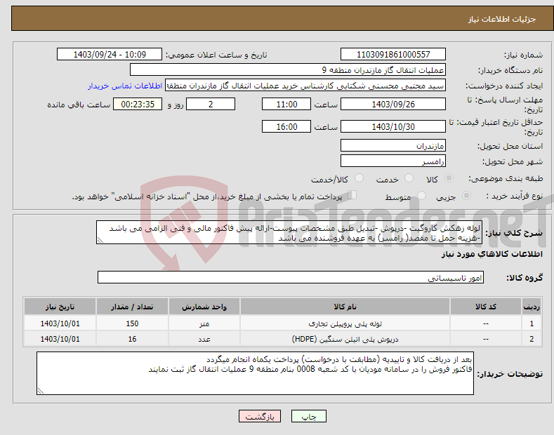 تصویر کوچک آگهی نیاز انتخاب تامین کننده-لوله زهکش کاروگیت -درپوش -تبدیل طبق مشخصات پیوست-ارائه پیش فاکتور مالی و فنی الزامی می باشد -هزینه حمل تا مقصد( رامسر) به عهده فروشنده می باشد 