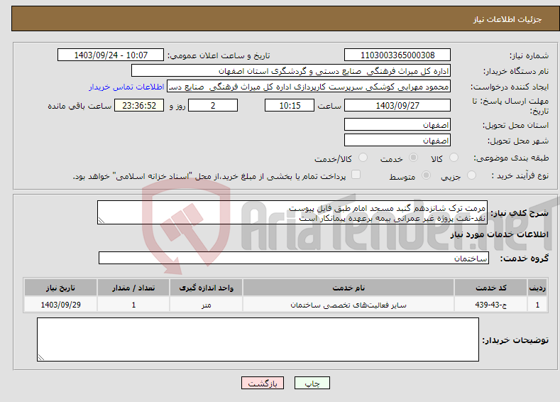 تصویر کوچک آگهی نیاز انتخاب تامین کننده-مرمت ترک شانزدهم گنبد مسجد امام طبق فایل پیوست نقد-نفت پروژه غیر عمرانی بیمه برعهده پیمانکار است