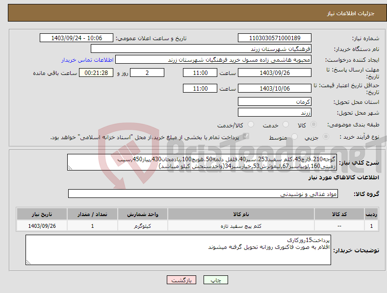 تصویر کوچک آگهی نیاز انتخاب تامین کننده-گوجه210،قارچ45،کلم سفید253،سیر40،فلفل دلمه50،هویچ100,بادمجان430,پیاز450,سیب زمینی160,لوبیاسبز67,لیموترش53,خیارسبز34(واحدسنجش کیلو میباشد)