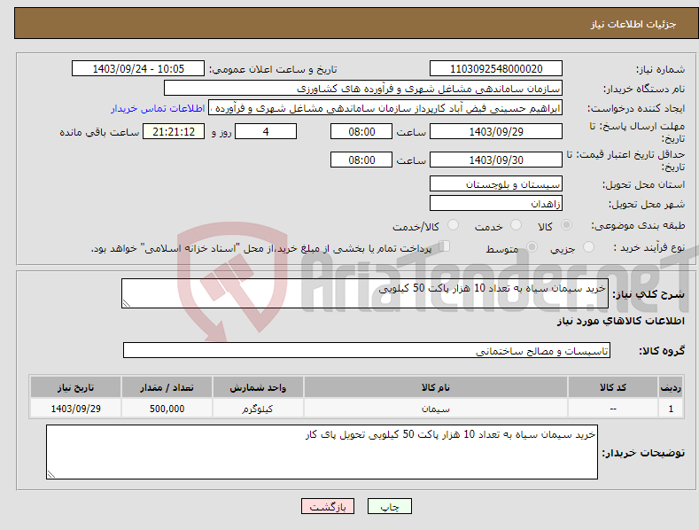 تصویر کوچک آگهی نیاز انتخاب تامین کننده-خرید سیمان سیاه به تعداد 10 هزار پاکت 50 کیلویی