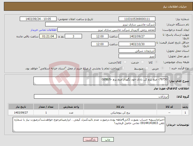 تصویر کوچک آگهی نیاز انتخاب تامین کننده-79750- میخ پرچ کن بادی خود نگهدار میخ پرچ -GENUS 