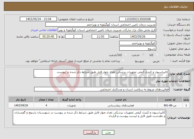 تصویر کوچک آگهی نیاز انتخاب تامین کننده-کالیراسیون و کنترل کیفی تجهیزات پزشکی تعداد چهار فایل طبق شرایط ذکر شده در پیوست