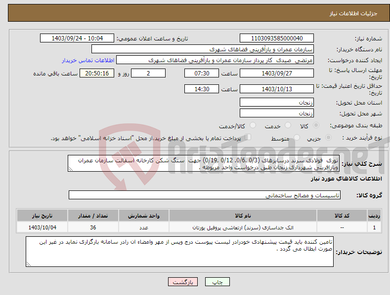 تصویر کوچک آگهی نیاز انتخاب تامین کننده-توری فولادی سرند درسایزهای (0/3 .0/6. 0/12 .0/19) جهت سنگ شکن کارخانه اسفالت سازمان عمران وبازافرینی شهرداری زنجان طبق درخواست واحد مربوطه .