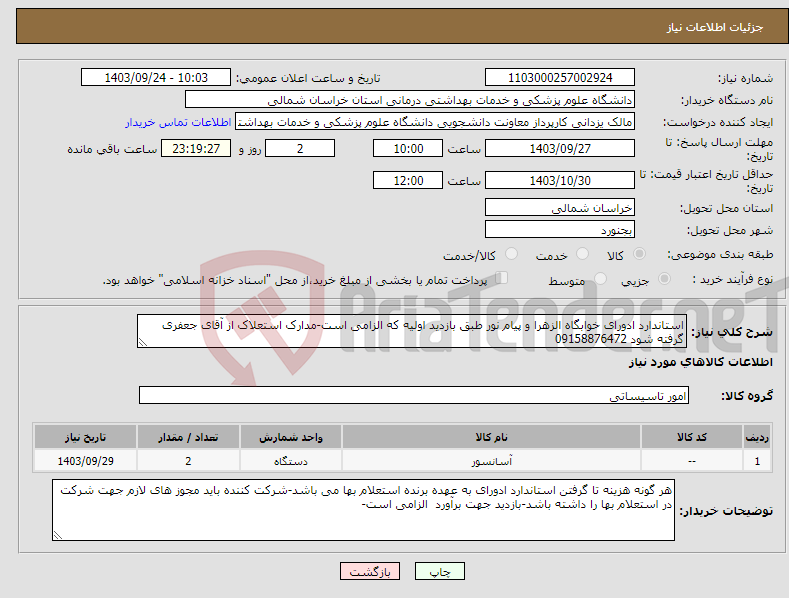 تصویر کوچک آگهی نیاز انتخاب تامین کننده-استاندارد ادورای خوابگاه الزهرا و پیام نور طبق بازدید اولیه که الزامی است-مدارک استعلاک از آقای جعفری گرفته شود 09158876472