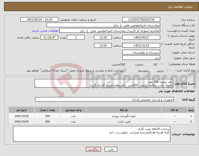 تصویر کوچک آگهی نیاز انتخاب تامین کننده-جلد پرونده 200 عدد تابلوی چارت علائم حیاطی 200عدد (هردوقلم قیمت گذاری گردد)