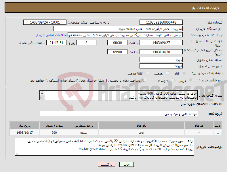 تصویر کوچک آگهی نیاز انتخاب تامین کننده-چای در بسته های 500 گرمی 900 بسته توضیحات به پیوست توضیحات کاتالوگ می باشد عینا طبق مدرجات فایل پیوست اقدام شود