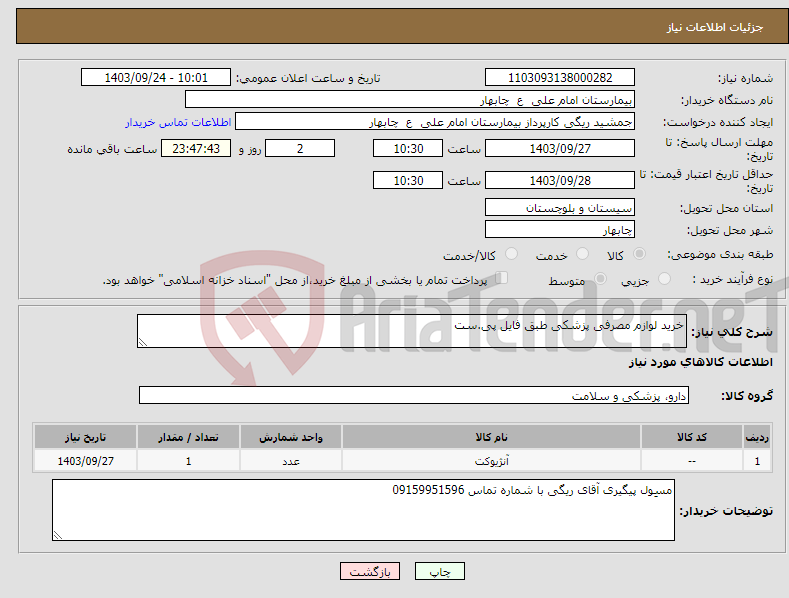 تصویر کوچک آگهی نیاز انتخاب تامین کننده-خرید لوازم مصرفی پزشکی طبق فایل پی.ست