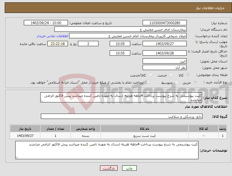 تصویر کوچک آگهی نیاز انتخاب تامین کننده-کیت بیوشیمی به شرح پیوست پرداخت 4ماهه هزینه ارسال به عهده تامین کننده میباشد پیش فاکتور الزامی میابشد