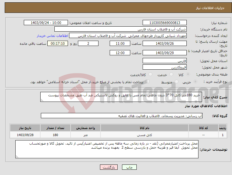 تصویر کوچک آگهی نیاز انتخاب تامین کننده- خرید 180متر کابل 70*3 درون چاهی تمام مس با عایق و روکش لاستیکی ضد آب طبق مشخصات پیوست