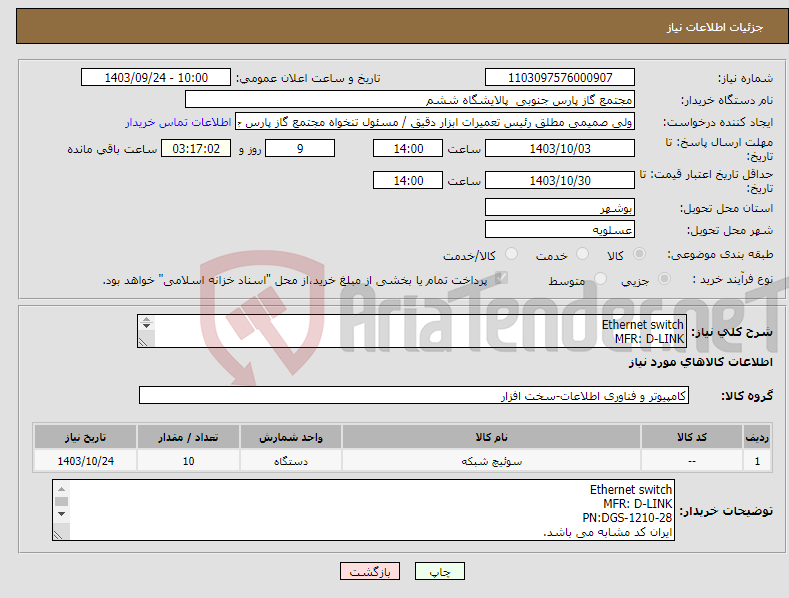 تصویر کوچک آگهی نیاز انتخاب تامین کننده-Ethernet switch MFR: D-LINK PN:DGS-1210-28 ایران کد مشابه می باشد 