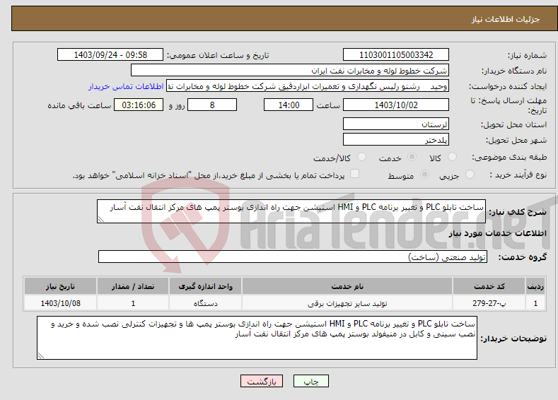 تصویر کوچک آگهی نیاز انتخاب تامین کننده-ساخت تابلو PLC و تغییر برنامه PLC و HMI استیشن جهت راه اندازی بوستر پمپ های مرکز انتقال نفت آسار