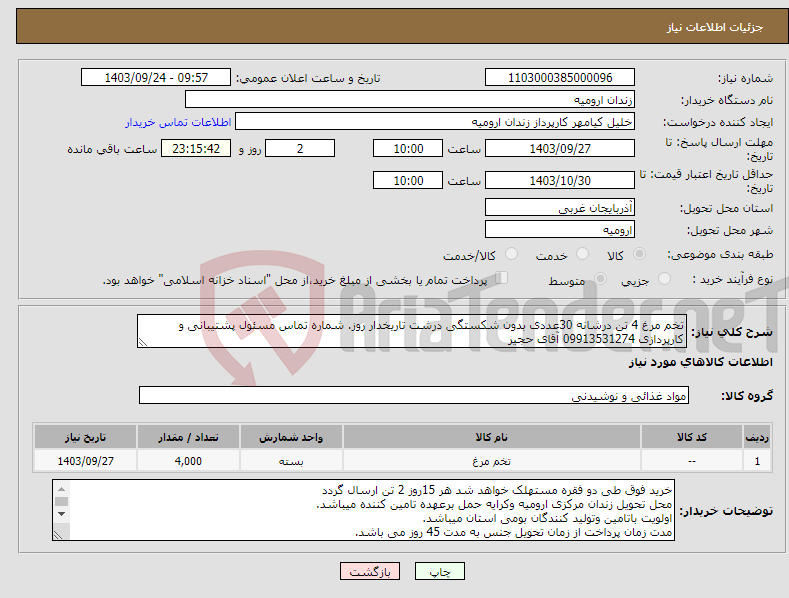 تصویر کوچک آگهی نیاز انتخاب تامین کننده-تخم مرغ 4 تن درشانه 30عددی بدون شکستگی درشت تاریخدار روز. شماره تماس مسئول پشتیبانی و کارپردازی 09913531274 آقای حجیر