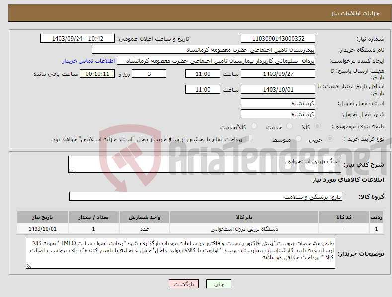 تصویر کوچک آگهی نیاز انتخاب تامین کننده-تفنگ تزریق استخوانی