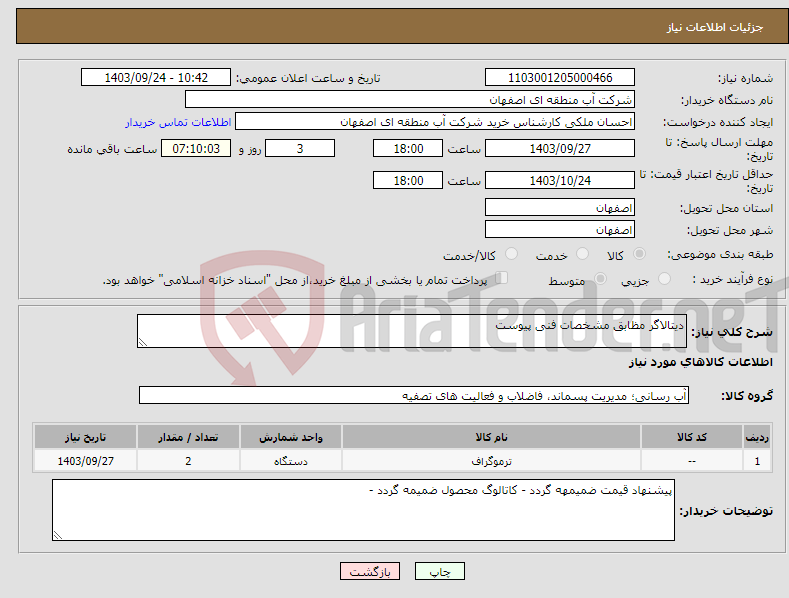 تصویر کوچک آگهی نیاز انتخاب تامین کننده-دیتالاگر مظابق مشخصات فنی پیوست 