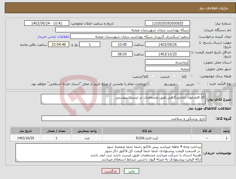 تصویر کوچک آگهی نیاز انتخاب تامین کننده-20 قلم مواد آزمایشگاهی طبق مشخصات در لیست پیوستی