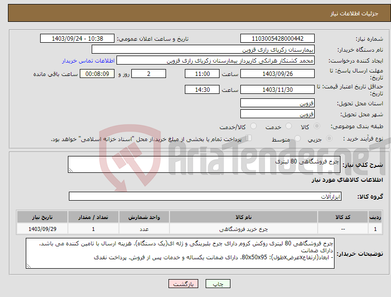 تصویر کوچک آگهی نیاز انتخاب تامین کننده-چرخ فروشگاهی 80 لیتری 