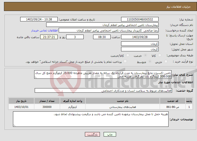 تصویر کوچک آگهی نیاز انتخاب تامین کننده-تامین اکسیژن مایع بیمارستان به مدت قرارداد یک ساله به مقدار تقریبی ماهیانه 25.000 کیلوگرم جمع کل سال 300.000 کیلوگرم بادر نظرگرفتن هزینه حمل 