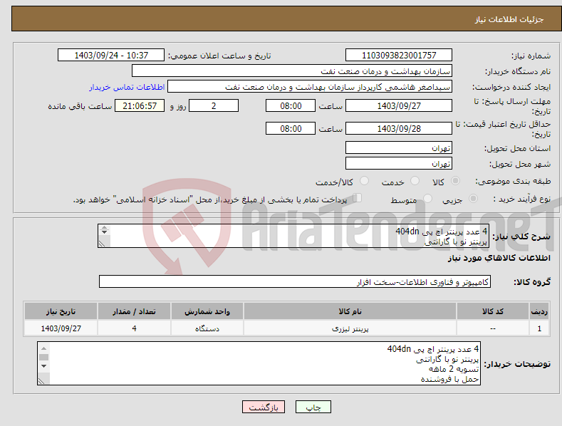 تصویر کوچک آگهی نیاز انتخاب تامین کننده-4 عدد پرینتر اچ پی 404dn پرینتر نو با گارانتی تسویه 2 ماهه حمل با فروشنده هماهنگی 09331880626 