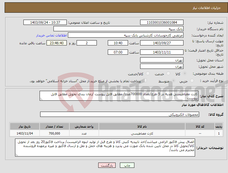 تصویر کوچک آگهی نیاز انتخاب تامین کننده-کارت مغناطیسی هدیه در 5 طرح/تعداد 700000عدد/ مطابق فایل پیوست /زمان بندی تحویل مطابق فایل پیوست