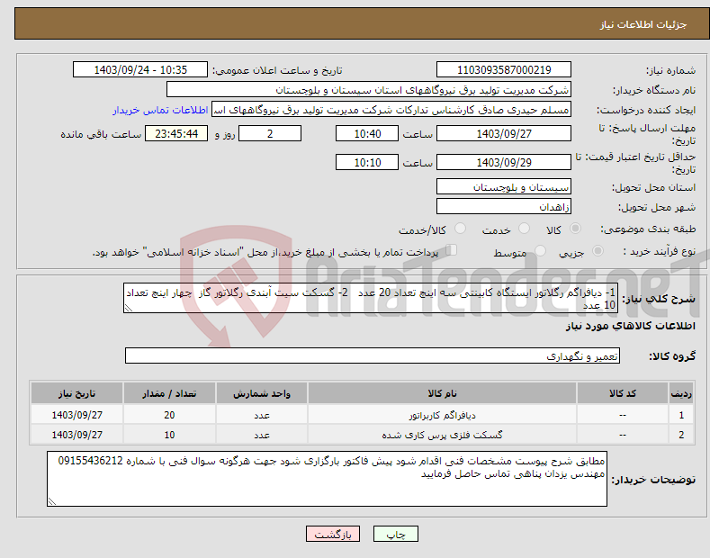 تصویر کوچک آگهی نیاز انتخاب تامین کننده-1- دیافراگم رگلاتور ایستگاه کابینتی سه اینچ تعداد 20 عدد 2- گسکت سیت آبندی رگلاتور گاز چهار اینچ تعداد 10 عدد 