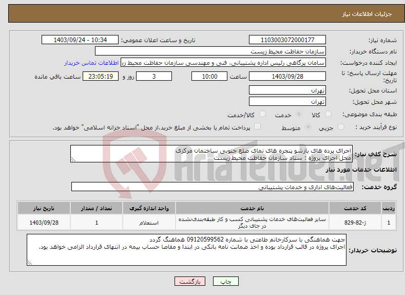 تصویر کوچک آگهی نیاز انتخاب تامین کننده-اجرای پرده های بازشو پنجره های نمای ضلع جنوبی ساختمان مرکزی ‏ محل اجرای پروژه : ستاد سازمان حفاظت محیط زیست