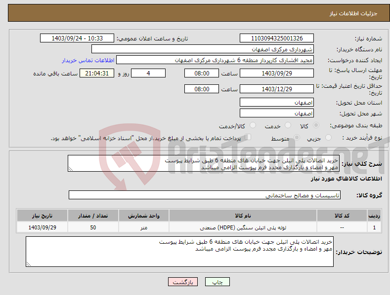 تصویر کوچک آگهی نیاز انتخاب تامین کننده-خرید اتصالات پلی اتیلن جهت خیابان های منطقه 6 طبق شرایط پیوست مهر و امضاء و بارگذاری مجدد فرم پیوست الزامی میباشد