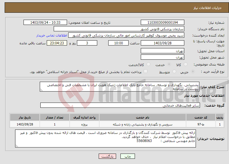 تصویر کوچک آگهی نیاز انتخاب تامین کننده-پشتیبانی، نگهداری و توسعه، سامانه جامع بانک اطلاعات ژنتیک هویت ایران با مشخصات فنی و اختصاصی پیوست در سامانه