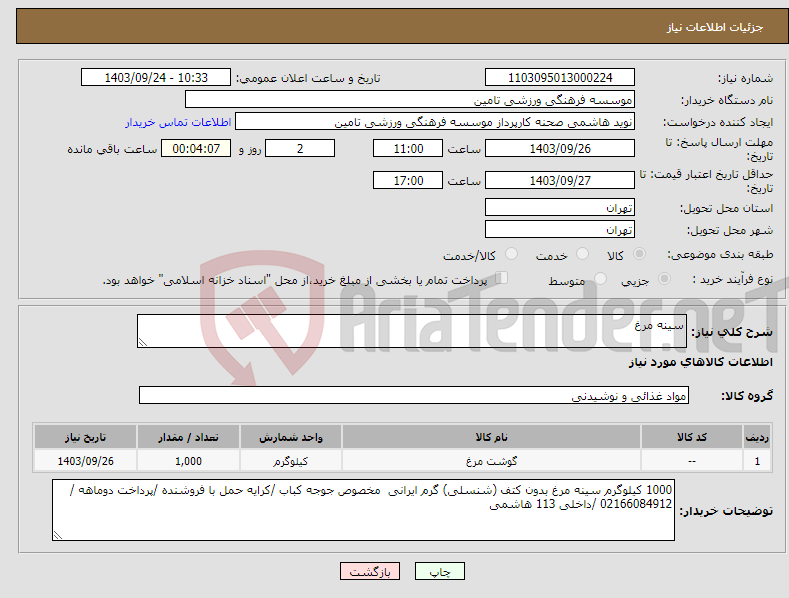 تصویر کوچک آگهی نیاز انتخاب تامین کننده-سینه مرغ