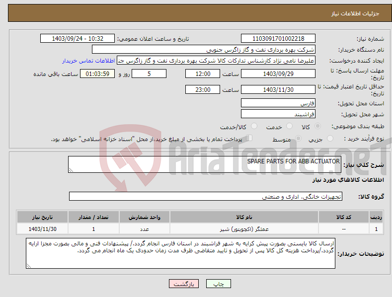 تصویر کوچک آگهی نیاز انتخاب تامین کننده-SPARE PARTS FOR ABB ACTUATOR