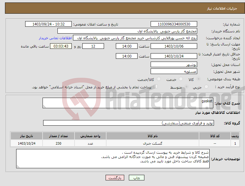 تصویر کوچک آگهی نیاز انتخاب تامین کننده-gasket