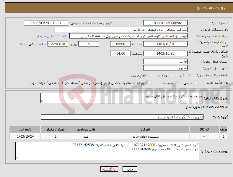 تصویر کوچک آگهی نیاز انتخاب تامین کننده-سیستم اعلام و اطفاء حریق اتاق سرور