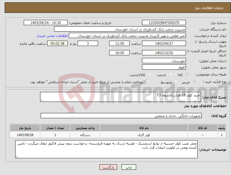 تصویر کوچک آگهی نیاز انتخاب تامین کننده-خرید کولر 18 هزار پاکشوما T3