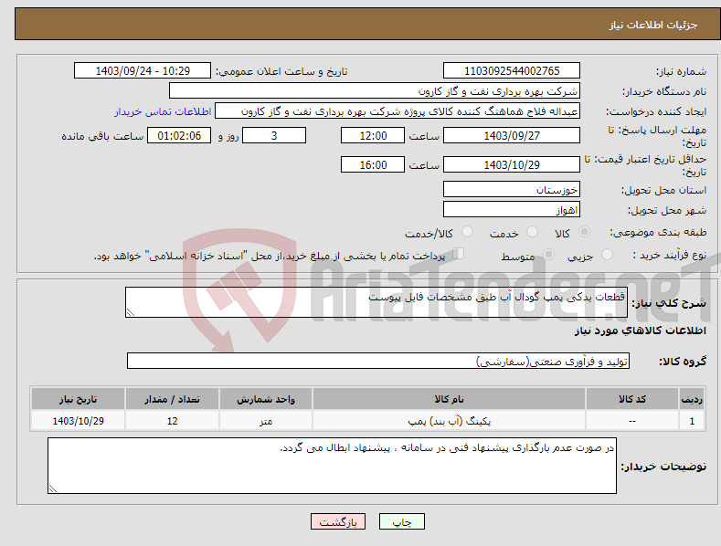 تصویر کوچک آگهی نیاز انتخاب تامین کننده-قطعات یدکی پمپ گودال آب طبق مشخصات فایل پیوست