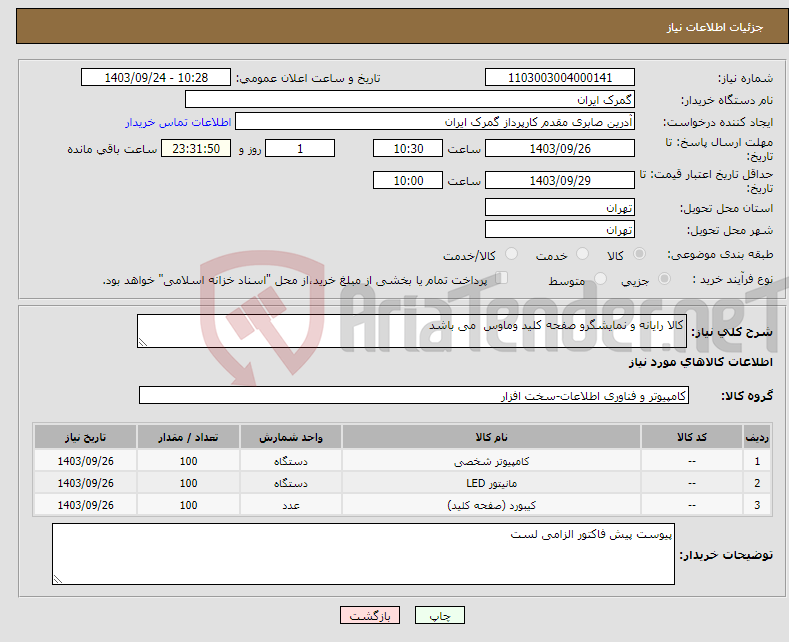 تصویر کوچک آگهی نیاز انتخاب تامین کننده-کالا رایانه و نمایشگرو صفحه کلید وماوس می باشد