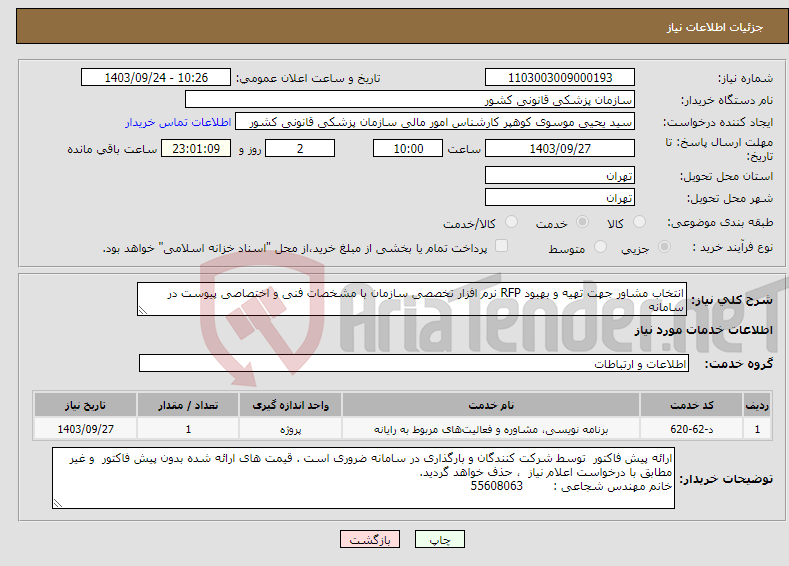 تصویر کوچک آگهی نیاز انتخاب تامین کننده-انتخاب مشاور جهت تهیه و بهبود RFP نرم افزار تخصصی سازمان با مشخصات فنی و اختصاصی پیوست در سامانه