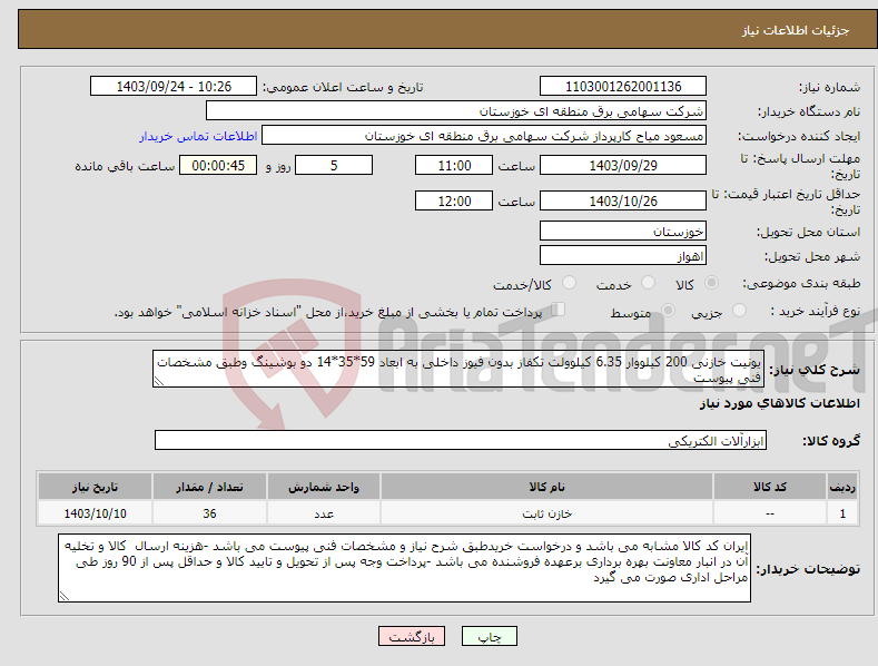 تصویر کوچک آگهی نیاز انتخاب تامین کننده-یونیت خازنی 200 کیلووار 6.35 کیلوولت تکفاز بدون فیوز داخلی به ابعاد 59*35*14 دو بوشینگ وطبق مشخصات فنی پیوست 