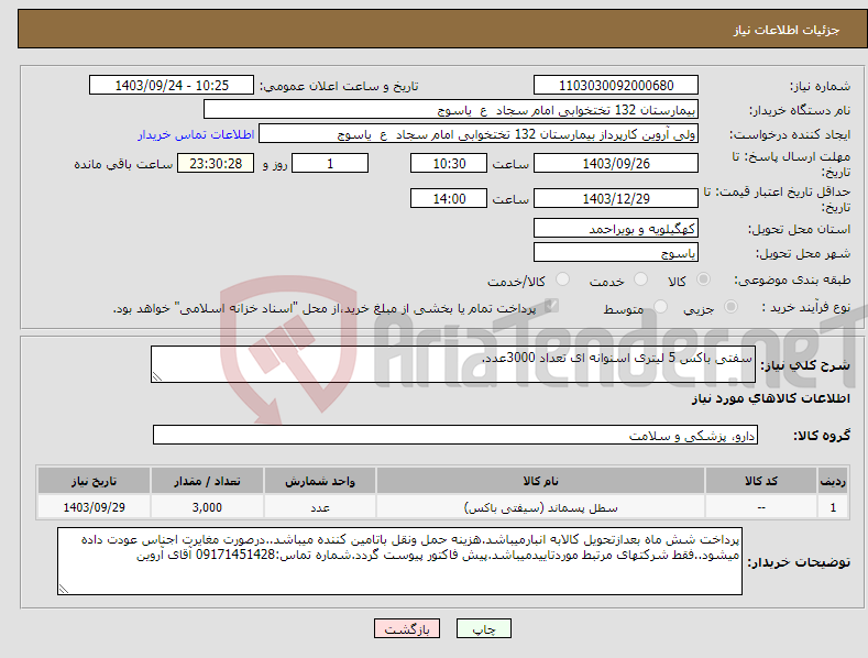 تصویر کوچک آگهی نیاز انتخاب تامین کننده-سفتی باکس 5 لیتری اسنوانه ای تعداد 3000عدد.