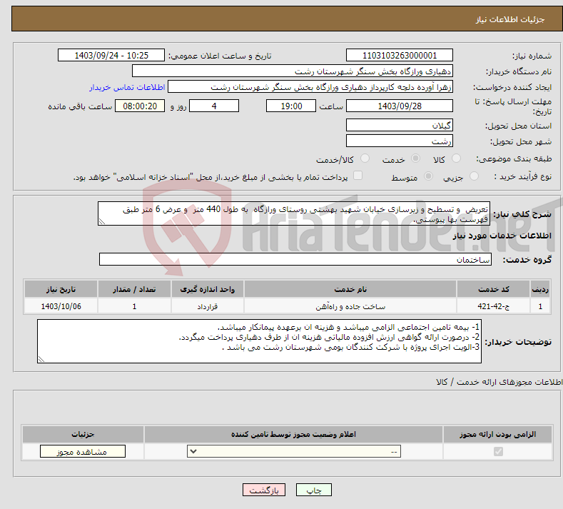 تصویر کوچک آگهی نیاز انتخاب تامین کننده-تعریض و تسطیح و زیرسازی خیابان شهید بهشتی روستای ورازگاه به طول 440 متر و عرض 6 متر طبق فهرست بها پیوستی.