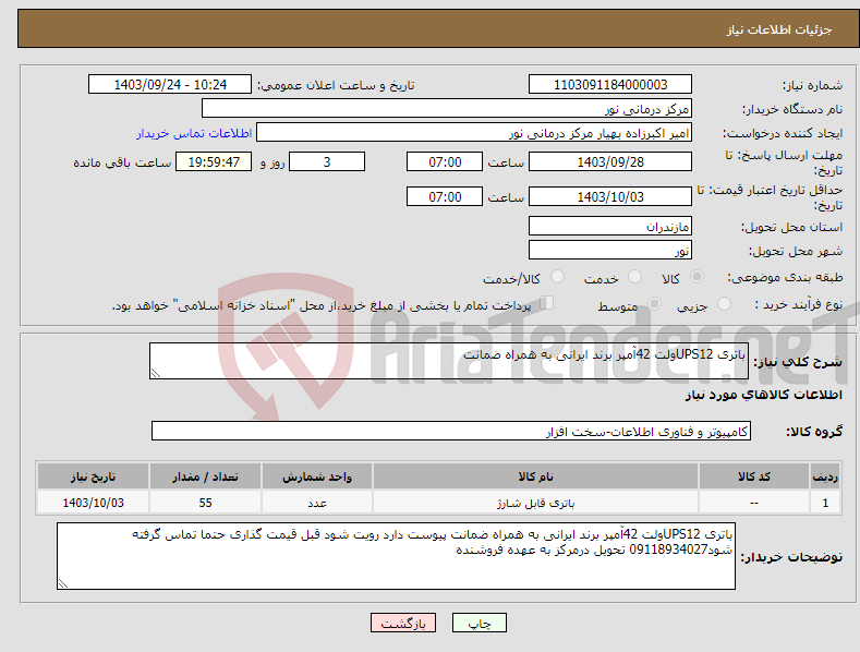 تصویر کوچک آگهی نیاز انتخاب تامین کننده-باتری UPS12ولت 42آمپر برند ایرانی به همراه ضمانت 