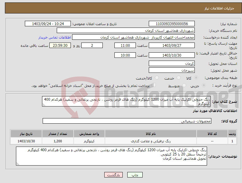 تصویر کوچک آگهی نیاز انتخاب تامین کننده-رنگ جدولی اکرلیک پایه آب میزان 1200 کیلوگرم (رنگ های قرمز روشن ، نارنجی پرتقالی و سفید) هرکدام 400 کیلوگرم