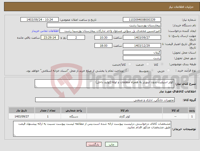 تصویر کوچک آگهی نیاز انتخاب تامین کننده-کولر اسپلیت بدون اینورتر به همراه متعلقات و لوله (تولید داخل)