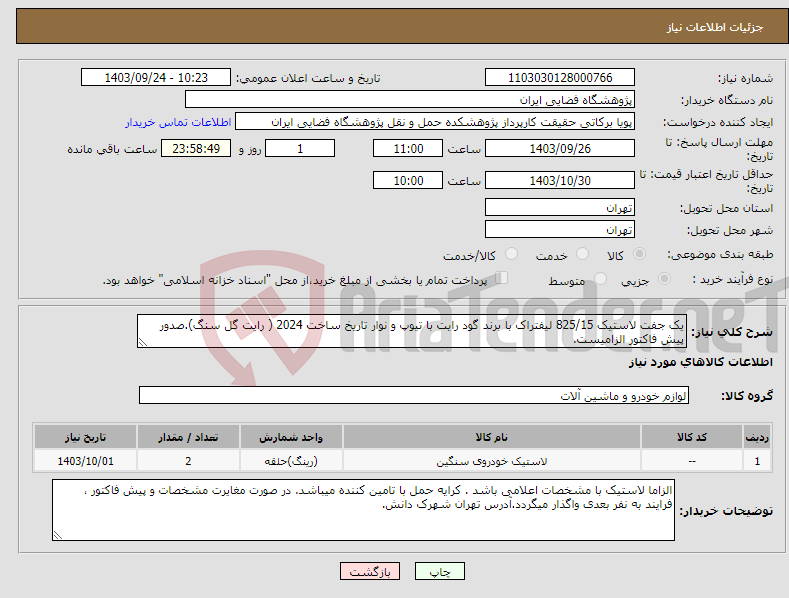 تصویر کوچک آگهی نیاز انتخاب تامین کننده-یک جفت لاستیک 825/15 لیفتراک با برند گود رایت با تیوپ و نوار تاریخ ساخت 2024 ( رایت گل سنگ).صدور پیش فاکتور الزامیست.