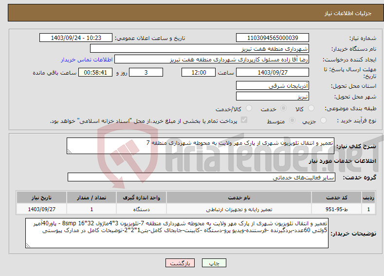 تصویر کوچک آگهی نیاز انتخاب تامین کننده-تعمیر و انتقال تلویزیون شهری از پارک مهر ولایت به محوطه شهرداری منطقه 7